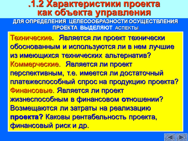 Технические.  Является ли проект технически обоснованным и используются ли в нем лучшие из